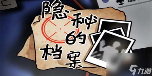 隐秘的档案谁在我身后怎么过