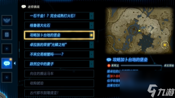 王国之泪攻略加卜台地的堡垒 迷你挑战攻略