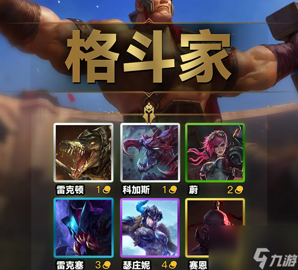 云顶之弈S9科加斯一览 格斗家羁绊详解