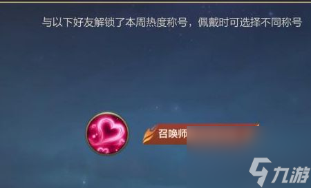 英雄联盟手游好友称号怎么获得 lol手游好友称号设置以及获取分享