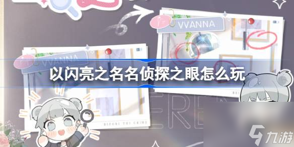 以闪亮之名名侦探之眼怎么玩,以闪亮之名名侦探之眼活动介绍