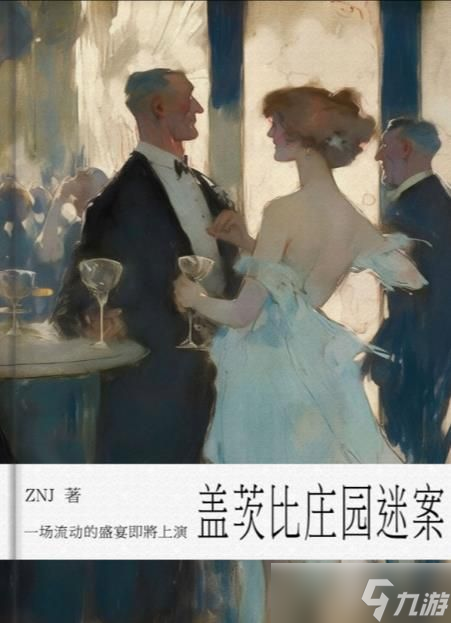 百变大侦探盖茨比庄园谜案凶手是谁 盖茨比庄园谜案剧本杀答案真相解析[多图]