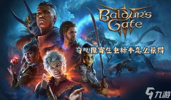 博德之门3夺心魔寄生虫标本怎么获取