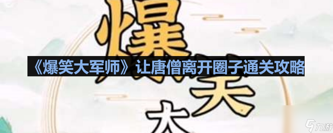 《爆笑大军师》让唐僧离开圈子通关攻略