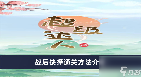《超级达人》战后抉择通关方法介绍