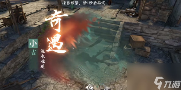 逆水寒奇遇小吉流水难追-逆水寒奇遇小吉流水难追攻略