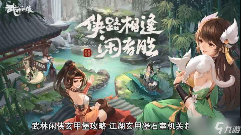 武林閑俠玄甲堡攻略 武林閑俠玄甲堡怎么過