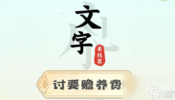 文字来找茬讨要赡养费攻略
