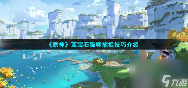 《原神》蓝宝石猫咪捕捉技巧介绍