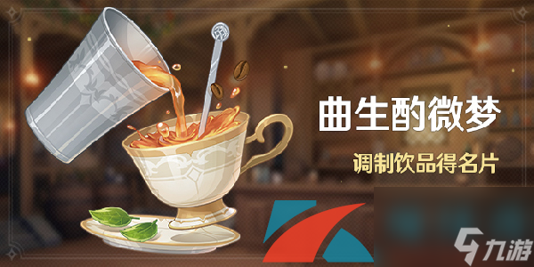 原神曲生酌微梦果汁类配方大全