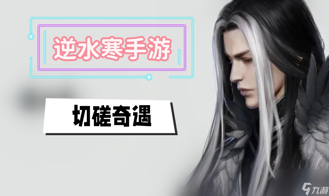 切磋奇遇攻略-逆水寒手游切磋奇遇攻略