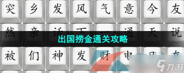 《汉字找茬王》出国捞金通关攻略