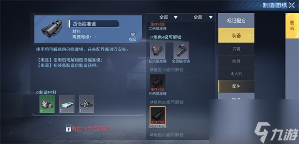 黎明觉醒四倍瞄准镜制作方法