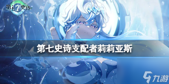 《第七史诗》支配者莉莉亚斯 光LLYS强度解读