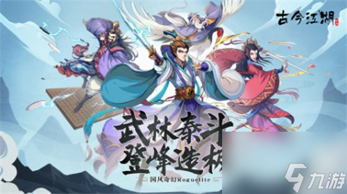 古今江湖新手推图阵容流派一览