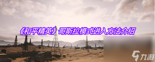《和平精英》哥斯拉模式进入方法介绍