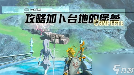 王国之泪攻略加卜台地的堡垒 迷你挑战攻略