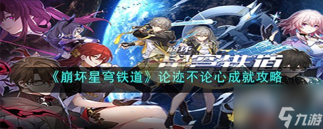 <a id='link_pop' class='keyword-tag' href='https://www.9game.cn/bhxqtd/'>崩坏星穹铁道</a>论迹不论心成就攻略