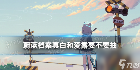 《蔚蓝档案》真白和爱露要不要抽 国服第二期UP池简评