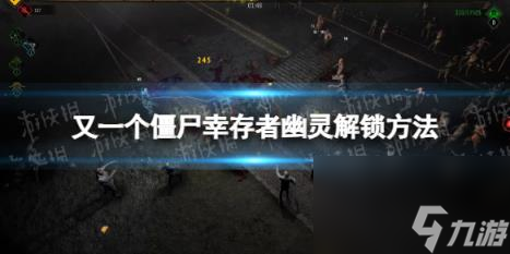 又一个僵尸幸存者幽灵怎么解锁？ 幽灵解锁方法