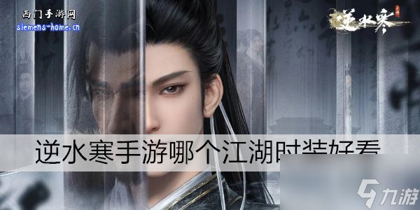 <a id='link_pop' class='keyword-tag' href='https://www.9game.cn/nishuihan1/'>逆水寒手游</a>哪个江湖时装好看