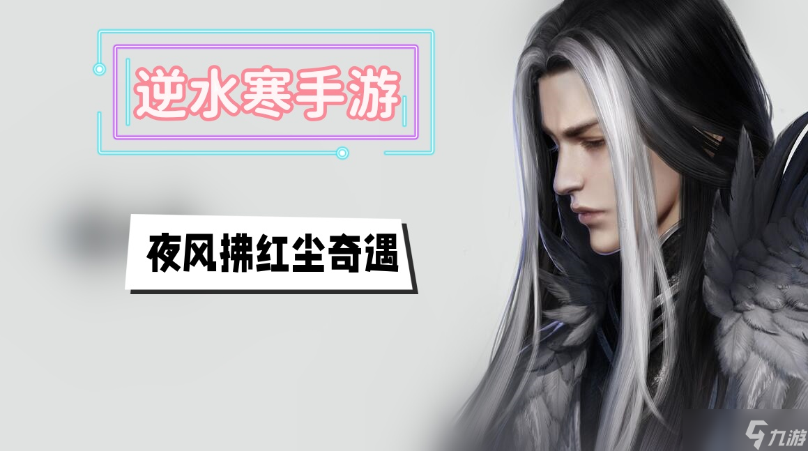 夜风拂红尘奇遇攻略