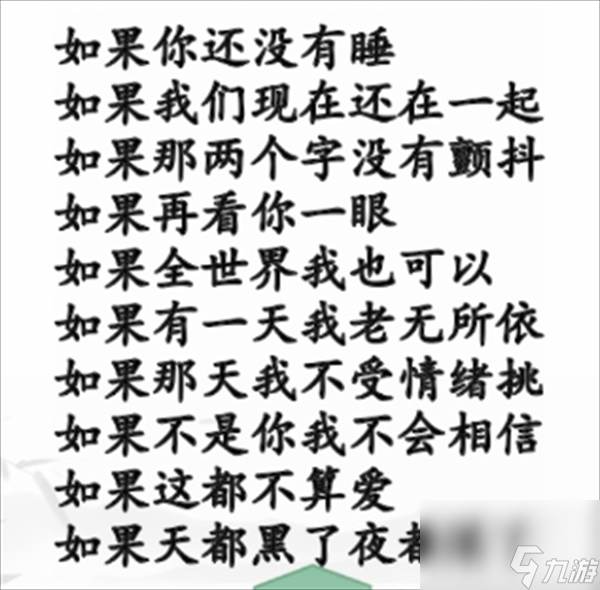 《汉字找茬王》如果的歌怎么玩