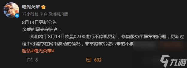 曙光英雄8月14日更新维护公告详情