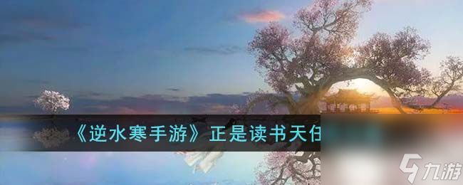 《逆水寒手游》正是读书天任务如何通关 正是读书天任务玩法流程一览