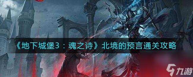 《地下城堡3：魂之诗》北境的预言通关攻略