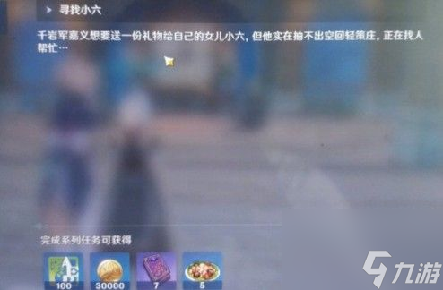 原神重岩之意寻找小六在哪里 重岩之意寻找小六任务攻略