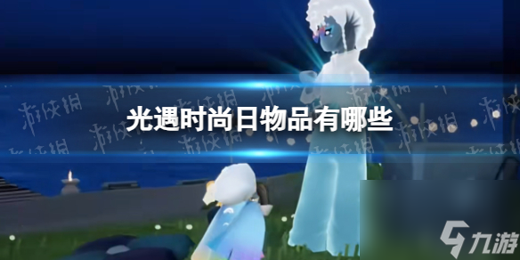 《光遇》时尚日物品兑换图一览