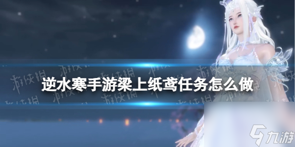 《逆水寒手游》梁上纸鸢任务攻略