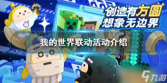 《蛋仔派对》我的世界联动活动介绍