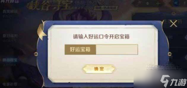 《王者荣耀》峡谷寻宝8.14好运口令分享