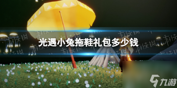 《光遇》小兔拖鞋礼包价格详解