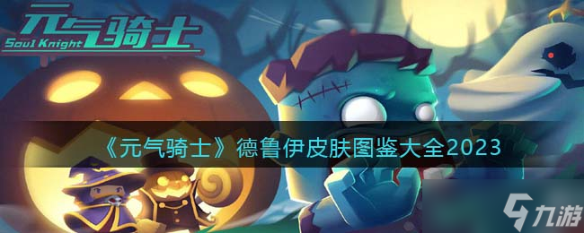 元气骑士德鲁伊皮肤有哪些/怎么获得-德鲁伊皮肤图鉴大全2023