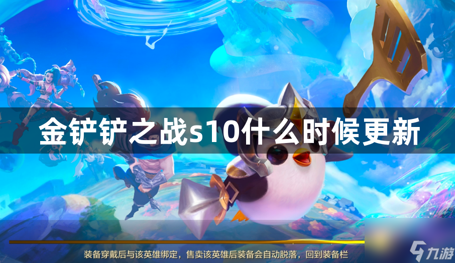 金铲铲之战s10赛季更新时间 金铲铲之战s10什么时候更新