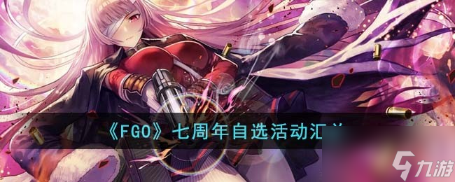 FGO七周年自选有什么活动