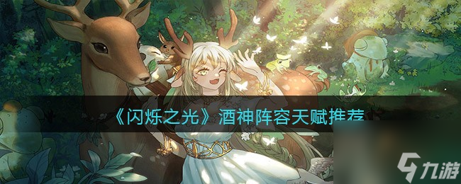 <a id='link_pop' class='keyword-tag' href='https://www.9game.cn/shanshuozhiguang/'>闪烁之光</a>酒神阵容天赋推荐