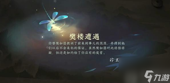 逆水寒手游樊楼遭遇游历任务怎么做-樊楼遭遇游历任务攻略