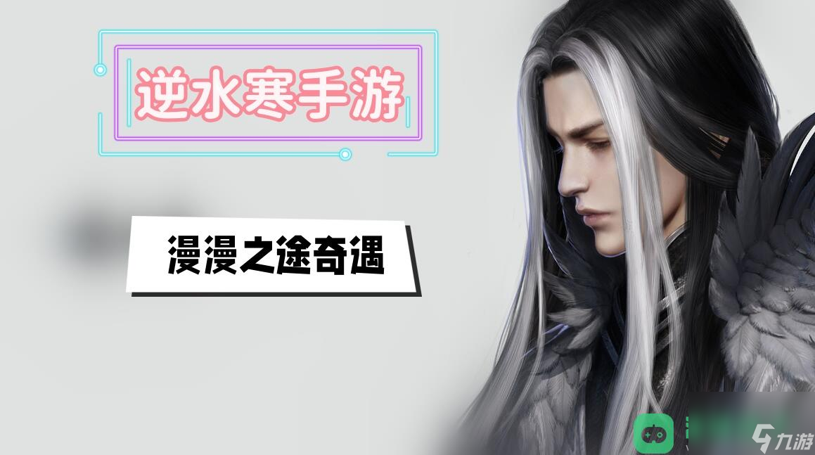 <a id='link_pop' class='keyword-tag' href='https://www.9game.cn/nishuihan1/'>逆水寒手游</a>漫漫之途奇遇攻略_漫漫之途奇遇攻略