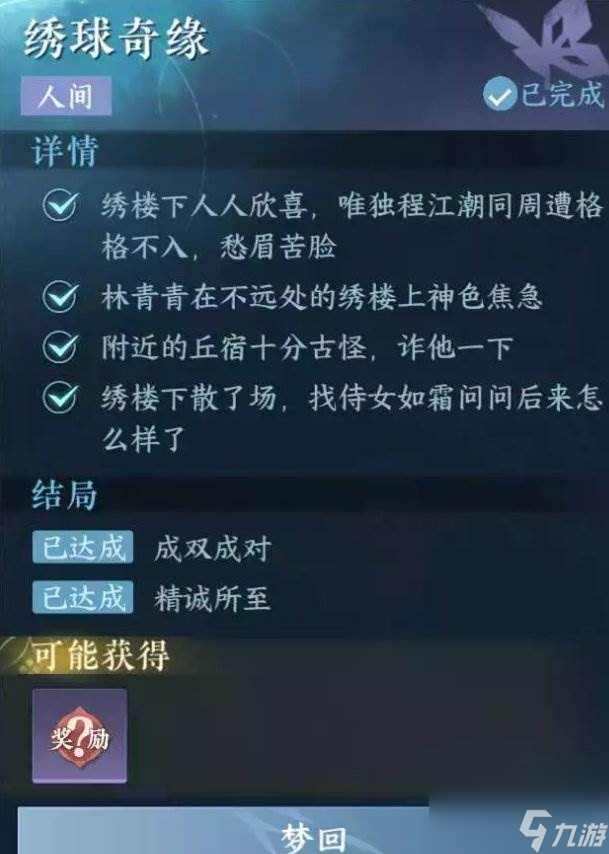《逆水寒手游》绣球奇缘怎么做 人间任务绣球奇缘任务攻略