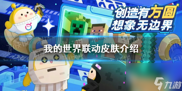 《蛋仔派对》我的世界联动皮肤详解