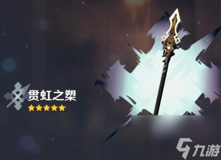 原神贯虹之槊是谁的专武-贯虹之槊最适合角色推荐