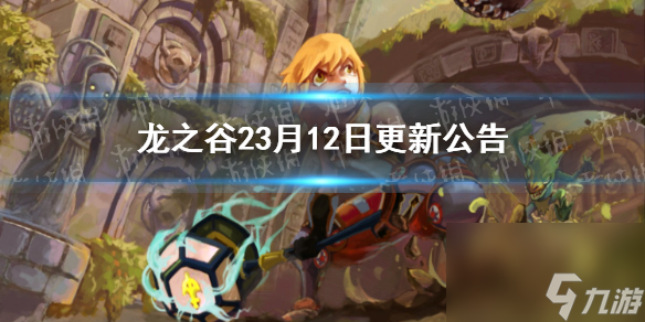 龍之谷23月12日更新公告全新主線劇情上線