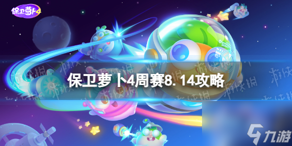 《保衛(wèi)蘿卜4》周賽8.14攻略 周賽2023年8月14日攻略