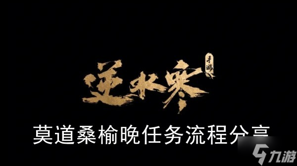 《<a id='link_pop' class='keyword-tag' href='https://www.9game.cn/nishuihan1/'>逆水寒手游</a>》莫道桑榆晚任务流程分享