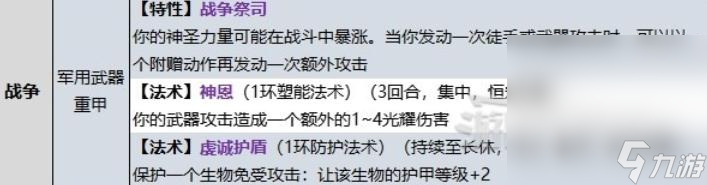 《博德之门3》牧师战争领域子职业技能详情