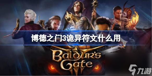 <a id='link_pop' class='keyword-tag' href='https://www.9game.cn/bdzm3/'>博德之门3</a>诡异符文什么用,博德之门3诡异符文用处